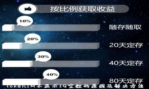 
TokenIM不显示IQ空投的原因及解决方法