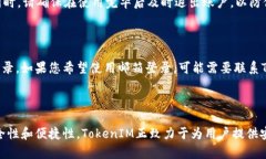  TokenIM登录页面：安全、