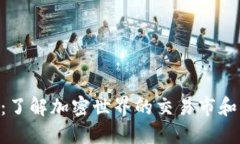 Tokenim：了解加密世界的交
