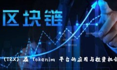 TRON (TRX) 在 Tokenim 平台的应