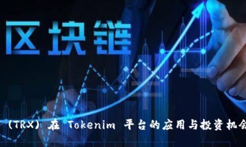 TRON (TRX) 在 Tokenim 平台的应用与投资机会分析