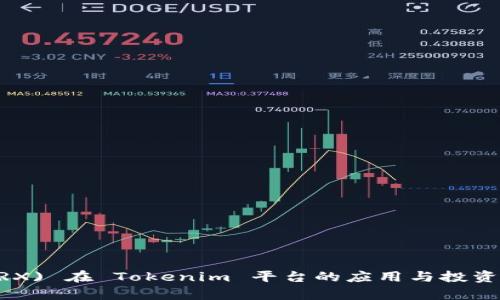 TRON (TRX) 在 Tokenim 平台的应用与投资机会分析