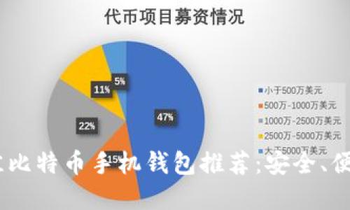 : 2023年最佳比特币手机钱包推荐：安全、便捷与功能齐全