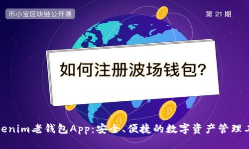 Tokenim老钱包App：安全、便捷的数字资产管理工具