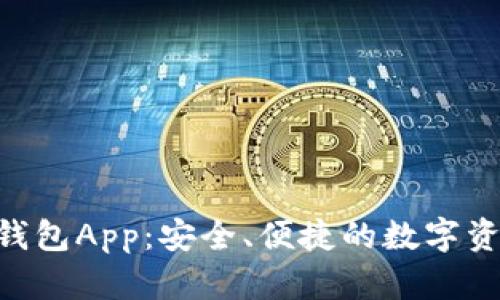 Tokenim老钱包App：安全、便捷的数字资产管理工具