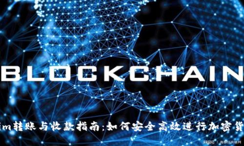 Tokenim转账与收款指南：如何安全高效进行加密货币交易