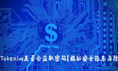 ### Tokenim是否会盗取密码？