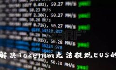 如何解决Tokenim无法提现