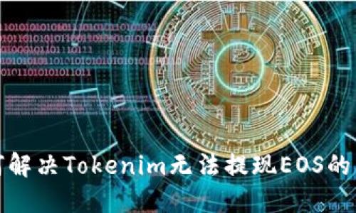 如何解决Tokenim无法提现EOS的问题