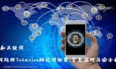 # 和关键词如何处理Token