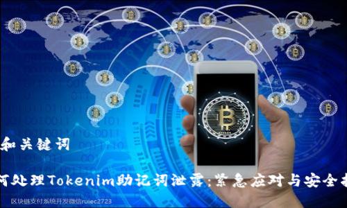 # 和关键词

如何处理Tokenim助记词泄露：紧急应对与安全指南