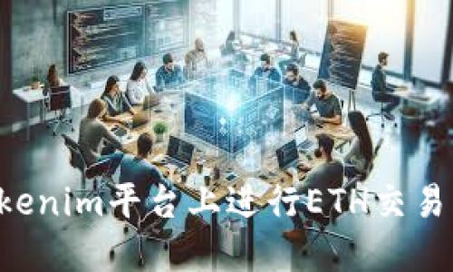 如何在Tokenim平台上进行ETH交易：全面指南