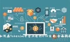 如何在Tokenim平台上进行