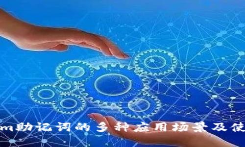 Tokenim助记词的多种应用场景及使用指南