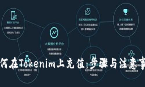 如何在Tokenim上充值：步骤与注意事项