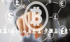 如何在Tokenim上充值：步骤