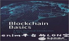 如何领取Tokenim平台的LON空