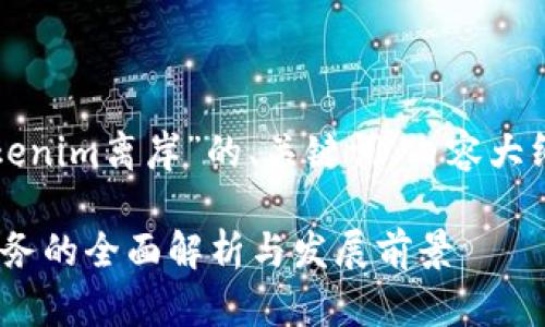 以下是针对“tokenim离岸”的、关键词、内容大纲以及相关问题。

Tokenim离岸业务的全面解析与发展前景