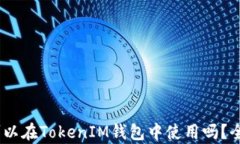 USDT可以在TokenIM钱包中使用