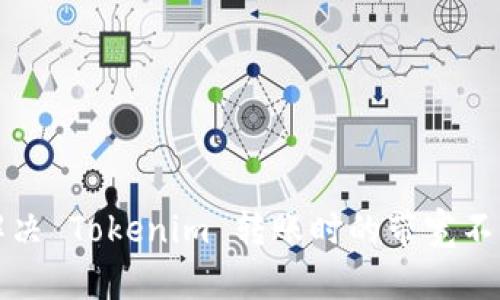 如何解决 Tokenim 转账时的带宽不足问题