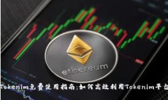 Tokenim免费使用指南：如何