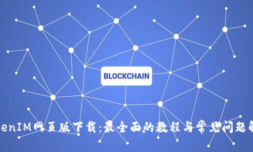 TokenIM网页版下载：最全面的教程与常见问题解答