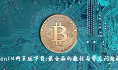 TokenIM网页版下载：最全面