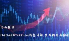 ### 与关键词泰达币（Tet