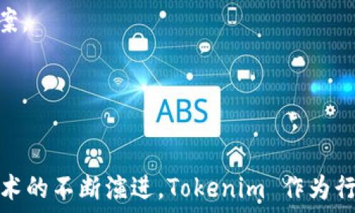   
  Tokenim 智能合约：数字化资产管理的未来 / 

关键词  
 guanjianci tokenim, 智能合约, 数字资产, 区块链技术 /guanjianci 

## 内容主体大纲

1. 引言
   - 引入数字资产管理的背景
   - Tokenim 在智能合约技术中的角色

2. Tokenim智能合约概述
   - 什么是智能合约
   - Tokenim 的工作原理
   - Tokenim 的主要功能和优势

3. Tokenim 智能合约的应用场景
   - 数字资产交易
   - 自动化执行合同
   - 供应链管理
   - 去中心化金融（DeFi）

4. Tokenim 智能合约的技术架构
   - 区块链基础
   - 交易验证机制
   - 系统安全性分析

5. Tokenim 智能合约的用户指南
   - 如何创建智能合约
   - 如何进行资产管理
   - 注意事项和常见问题解答

6. Tokenim 智能合约的未来展望
   - 未来技术趋势
   - Tokenim 的发展战略

7. 结论
   - 总结Tokenim 智能合约的重要性
   - 未来的展望

## 详细内容

### 引言
随着数字化时代的到来，传统的资产管理方式已无法满足快速变化的市场需求。区块链技术的兴起为智能合约提供了全新的可能性，Tokenim 作为其中的佼佼者，将传统资产管理与智能合约技术相结合，为用户提供了一种高效、安全的资产管理方式。

### Tokenim智能合约概述
智能合约是存储在区块链上的程序，能够自动执行合约条款。Tokenim 智能合约允许用户创建和管理数字资产，而无需依赖中介机构。这种去中心化的方式显著提高了交易的透明度和安全性。

Tokenim 的工作原理是通过一系列的数字化协议和加密技术，确保每一笔交易都经过验证并记录在区块链上。这使得资产的管理变得更加智能化，用户可以实时追踪资产状况，降低了管理成本。

### Tokenim 智能合约的应用场景
#### 数字资产交易
Tokenim 智能合约的一个主要应用是数字资产交易。用户可以通过智能合约便利地买卖各种数字资产，如代币、NFT等。传统交易中，用户通常需要依赖中介机构完成身份验证、交易撮合等繁琐的步骤，而智能合约则可以自动化这些流程，大幅提高效率。

#### 自动化执行合同
智能合约的自动执行特性，使得合同的执行不再依赖人为干预。例如，在房地产交易中，买卖双方可以通过 Tokenim 智能合约设定交易条件，一旦条件满足，合约自动执行，确保买方支付后，所有权立即转移，从而减少了潜在的欺诈风险。

#### 供应链管理
Tokenim 智能合约在供应链管理中也有广泛应用，通过区块链技术追踪产品的整个流转过程，从生产到销售，确保信息透明、可追溯。同时，可以通过智能合约自动调整库存，降低库存管理的复杂性。

#### 去中心化金融（DeFi）
去中心化金融是当前区块链技术应用的热门领域，而 Tokenim 智能合约使用户能够脱离传统金融体系，实现自主的金融服务。用户通过智能合约可以进行借贷、交易、投资等操作，获取更高的收益。

### Tokenim 智能合约的技术架构
#### 区块链基础
要理解 Tokenim 智能合约，首先需要了解区块链技术。区块链是一种去中心化的分布式数据库，所有信息以区块的形式按时间顺序链接在一起。这个特性保证了数据的安全性与透明性。

#### 交易验证机制
Tokenim 使用共识机制确保交易的有效性和安全性。验证节点会对每一笔交易进行检查，通过投票达成共识后，交易才会被记录在区块链上。这样可以防止双重支付和欺诈行为。

#### 系统安全性分析
Tokenim 智能合约在设计时充分考虑了安全性问题，包括代码审计、漏洞检测等。通过高强度的加密技术，用户数据及交易信息得以有效保护，确保用户安心使用。

### Tokenim 智能合约的用户指南
#### 如何创建智能合约
创建 Tokenim 智能合约相对简单，用户只需按照平台提供的模板和指引，输入所需的合约条款和条件。模板通常会提供常见的用例，用户可以根据自己的需求进行修改。

#### 如何进行资产管理
通过 Tokenim，用户可以方便地管理自己的数字资产，随时查询资产状况以及进行资产的交易。平台的界面友好，操作简单，即使是新手也能很快上手。

#### 注意事项和常见问题解答
在使用 Tokenim 智能合约的过程中，用户应注意合约的条款细节，确保所有条件都清晰明了。此外，定期检查合约的执行状况，可以及时发现并解决潜在问题。

### Tokenim 智能合约的未来展望
#### 未来技术趋势
随着技术的发展，可预见的是智能合约将会越来越普及，Tokenim 也将在更新迭代中不断其产品，以适应不断变化的市场需求。

#### Tokenim 的发展战略
Tokenim 将持续关注用户反馈，不断完善用户体验。同时，将扩展其应用场景，力争在更多领域内实现智能化资产管理，以提升市场竞争力。

### 结论
在数字化资产管理日益重要的今天，Tokenim 智能合约为用户提供了一种高效、安全的解决方案，引领了资产管理的未来发展方向。通过智能合约的自动执行和去中心化特性，Tokenim 有望改变传统资产管理方式，让用户享受更优质的服务。

## 相关问题和详细介绍

### 问题 1：什么是“智能合约”，它如何工作？
智能合约的定义
智能合约是一种自执行合约，在其中合同条款以程序代码的形式被编写并存储于区块链上。它们通常会自动完成合同中的条款，一旦触发特定条件，就会自动执行，无需人工干预。这种特性减少了交易的复杂性和成本，被广泛应用于资金转移、资产管理等领域。

智能合约的工作机制
智能合约通过借助区块链技术实现去中心化和安全性。它们在区块链网络中运行，所有参与者可以实时查看合约的执行状态，从而确保数据透明性。智能合约的代码在启动时被部署到区块链上，触发条件满足后，合约会自动执行。这种机制使得合同执行迅速并且准确。

### 问题 2：Tokenim的主要优势是什么？
降低中介成本
Tokenim 利用智能合约的特点，消除了传统资产交易中对中介的需求，从而降低交易成本。用户无需支付中介佣金，可以直接进行数字资产交易。

提高效率和速度
通过自动化合约执行，Tokenim 减少了文书工作和人工干预，提高了合同执行的速度。通常情况下，传统交易需要数天或数周完成，而通过 Tokenim 智能合约，交易可以在几分钟内完成。

交易透明性与安全性
Tokenim 智能合约将所有交易记录在区块链上，使得交易历史透明、可追踪，用户可以实时查看资产状态，以及任何合约的执行情况。此外，区块链技术提供了强大的安全性，用户数据和交易信息不容易被篡改。

### 问题 3：Tokenim如何确保合约的安全性？
代码审计与测试
Tokenim 在发布智能合约之前，会进行严格的代码审计和测试，以确保合约逻辑无误、功能正常，并排查潜在的安全漏洞。通过模拟各种场景，提高合约的安全防护能力。

社区监督与反馈
Tokenim 社区支持引入合约审查机制，用户能够在 Tokenim 平台上进行反馈，这种社区的参与确保了合约代码的公开透明，外部审计能够及时发现和解决合约的问题。

安全加密技术的应用
Tokenim 使用前沿的加密技术来保护用户数据与交易信息。这些技术确保了信息在存储和传输过程中的安全，保障用户交易的安全性和隐私。

### 问题 4：如何使用Tokenim进行资产管理？
资产管理流程
用户只需在 Tokenim 上创建账户，通过简单的步骤就能够管理自己的数字资产。用户可以选择创建新的智能合约，通过合约对资产进行分类、管理与交易。

资产状况的实时监控
Tokenim 提供用户友好的界面，确保用户可以实时查看资产的状态，了解利润情况。用户可以设定通知，及时跟踪市场动态。

风险提示与防范措施
尽管 Tokenim 提供了高安全性的服务，用户仍需保持警惕，定期检查合约的条款和执行状况，妥善管理自己的私钥，确保账户安全。

### 问题 5：Tokenim的应用场景有哪些？
数字货币交易
Tokenim 在数字货币交易方面提供了高效的合约解决方案，用户能够直接进行代币的买卖，提升交易的灵活性。

跨境支付与结算
Tokenim 支持跨境资产转移，通过智能合约自动执行交易，完成资金快速到账，降低了跨境支付的成本和时间。

供应链金融解决方案
通过 Tokenim 智能合约，企业能够实现对供应链各节点的资金流动和信息流动的实时管理，降低供应链中的风险。

### 问题 6：Tokenim的未来展望是什么？
技术创新与研发
Tokenim 不断推进技术创新，围绕智能合约、区块链等领域进行研发，以提升其产品的功能和用户体验。

市场扩展与国际化布局
Tokenim 计划在未来拓展市场，力争进入更多国家和地区，以应对全球化的市场需求，提供本地化的资产管理解决方案。

推动行业标准的建立
Tokenim 致力于与其他区块链项目合作，共同推动智能合约行业标准的建立，以促进行业的持续健康发展。

通过以上的介绍，用户将更好地理解 Tokenim 智能合约的运作机制与其在数字资产管理中的重要性。随着区块链技术的不断演进，Tokenim 作为行业的先锋，必将在未来的金融科技中扮演更为重要的角色。