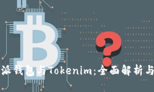 比特派钱包与Tokenim：全面解析与对比