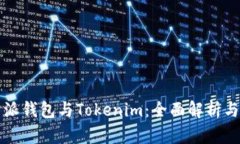 比特派钱包与Tokenim：全面