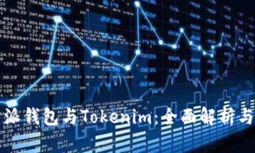 比特派钱包与Tokenim：全面解析与对比