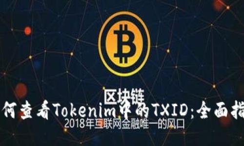 如何查看Tokenim中的TXID：全面指南