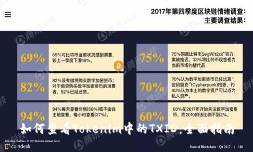 如何查看Tokenim中的TXID：全面指南