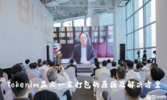 Tokenim显示一直打包的原因