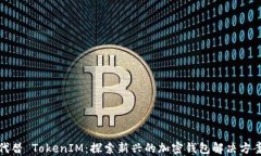 代替 TokenIM：探索新兴的加