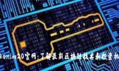 Tokenim20官网：了解最新区