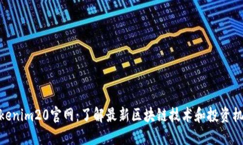 Tokenim20官网：了解最新区块链技术和投资机会