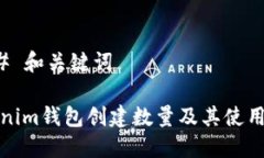 ### 和关键词Tokenim钱包创建