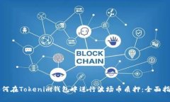 如何在Tokenim钱包中进行波