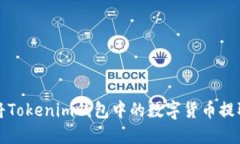 如何安全地将Tokenim钱包中