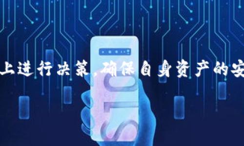 在加密货币和区块链领域，TokenIM 是一个提供钱包、交易和资产管理平台的服务。许多此类平台和项目都会提供风险提示，以帮助用户了解潜在的风险和保护措施。以下是关于 TokenIM 风险提示的一些信息。

### TokenIM 风险提示的主要内容：

1. **市场风险**：
   - 加密货币市场波动性较大，投资者可能会面临资产价值剧烈波动的风险。

2. **安全风险**：
   - 尽管 TokenIM 提供了安全的加密保护，但黑客攻击、网络钓鱼等安全事件仍然可能导致资产损失。

3. **合规风险**：
   - 各国对加密货币的监管政策不断变化，用户应注意法律法规的合规性，避免因为政策变动导致的资金冻结或损失。

4. **技术风险**：
   - 任何技术平台都有可能出现故障，包括数据丢失、服务中断等，用户需备份重要信息。

5. **欺诈风险**：
   - 市场上的假冒项目频繁出现，用户需谨慎识别真实项目，避免参与诈骗。

### 如何规避风险

- **教育自己**：了解加密市场的基础知识，提升风险意识。
- **使用安全工具**：选用强而独特的密码，启用双重认证，确保账户安全。
- **谨慎投资**：切勿投入超出自己承受能力的资金。

### 结论

TokenIM 和类似平台在提供便利的同时，也伴随一定风险。用户应在充分了解风险的基础上进行决策，确保自身资产的安全。

如您需要更详细的解答或具体信息，可以浏览 TokenIM 官方网站或其他相关资源。
