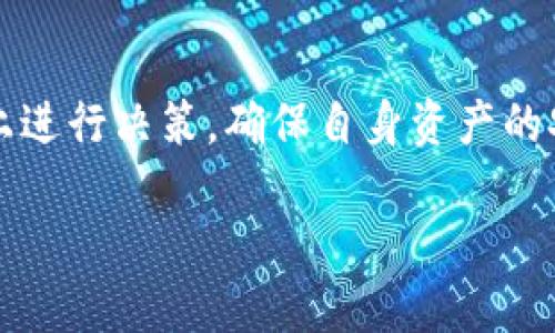 在加密货币和区块链领域，TokenIM 是一个提供钱包、交易和资产管理平台的服务。许多此类平台和项目都会提供风险提示，以帮助用户了解潜在的风险和保护措施。以下是关于 TokenIM 风险提示的一些信息。

### TokenIM 风险提示的主要内容：

1. **市场风险**：
   - 加密货币市场波动性较大，投资者可能会面临资产价值剧烈波动的风险。

2. **安全风险**：
   - 尽管 TokenIM 提供了安全的加密保护，但黑客攻击、网络钓鱼等安全事件仍然可能导致资产损失。

3. **合规风险**：
   - 各国对加密货币的监管政策不断变化，用户应注意法律法规的合规性，避免因为政策变动导致的资金冻结或损失。

4. **技术风险**：
   - 任何技术平台都有可能出现故障，包括数据丢失、服务中断等，用户需备份重要信息。

5. **欺诈风险**：
   - 市场上的假冒项目频繁出现，用户需谨慎识别真实项目，避免参与诈骗。

### 如何规避风险

- **教育自己**：了解加密市场的基础知识，提升风险意识。
- **使用安全工具**：选用强而独特的密码，启用双重认证，确保账户安全。
- **谨慎投资**：切勿投入超出自己承受能力的资金。

### 结论

TokenIM 和类似平台在提供便利的同时，也伴随一定风险。用户应在充分了解风险的基础上进行决策，确保自身资产的安全。

如您需要更详细的解答或具体信息，可以浏览 TokenIM 官方网站或其他相关资源。