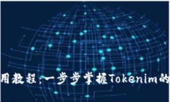 Tokenim使用教程：一步步掌