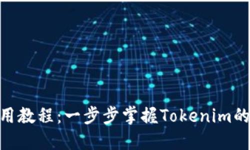 Tokenim使用教程：一步步掌握Tokenim的功能与应用