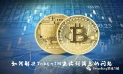 如何解决TokenIM未收到消息