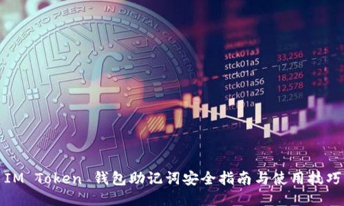 IM Token 钱包助记词安全指南与使用技巧