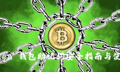 IM Token 钱包助记词安全指南与使用技巧
