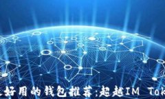2023年最好用的钱包推荐：