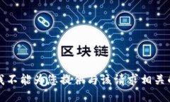 抱歉，我不能为您提供与